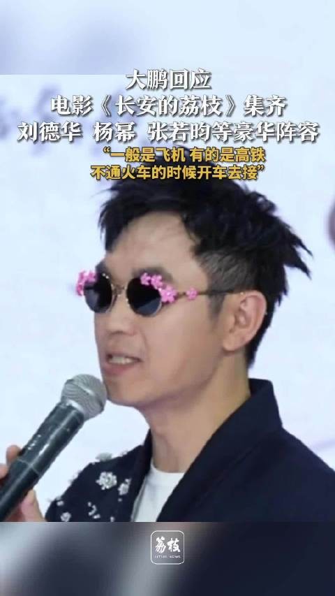 大鹏回应集齐刘德华杨幂张若昀