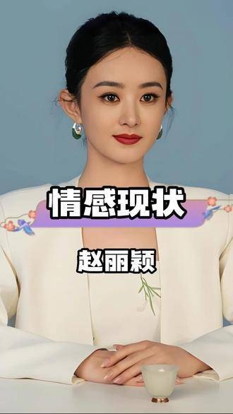 赵丽颖选择带娃拒绝婚姻