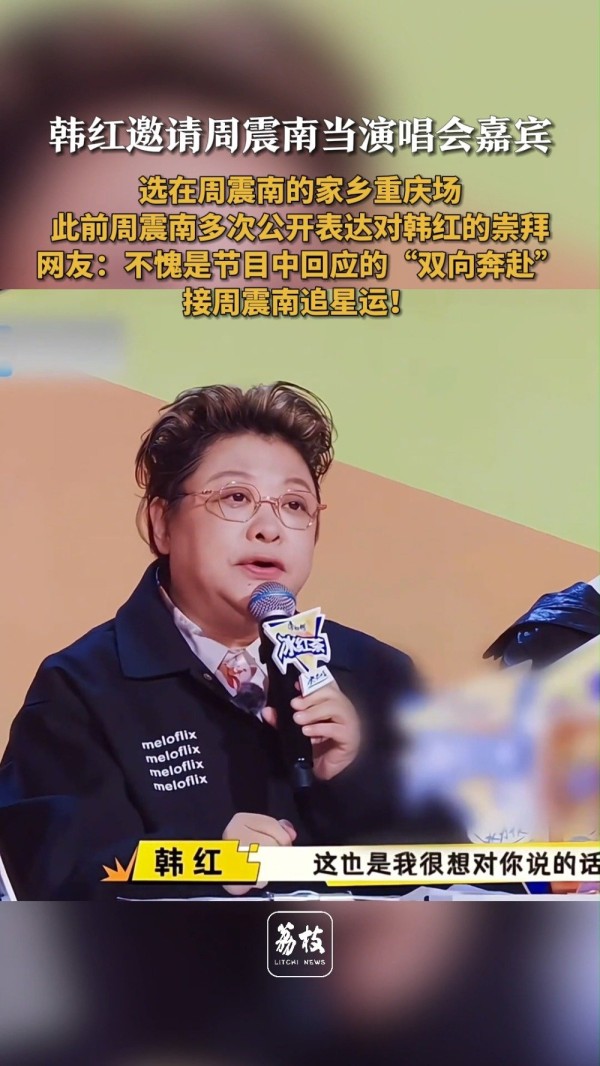 韩红邀周震南当重庆演唱会嘉宾周震南韩红双向奔赴