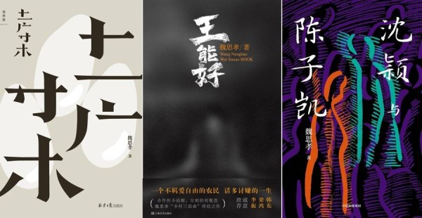 魏思孝、肖千超对谈：一个乡村书写者的局限与追求