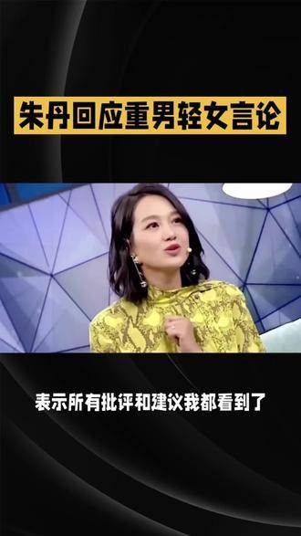 朱丹表示已经看到了所有的批评与建议