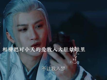 相柳以命护小夭，封存爱意于大头娃娃