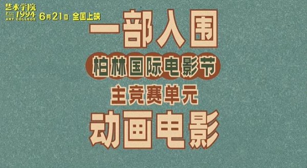 这才是华语动画之光，入围柏林金熊奖，全球九十多个电影节抢着要