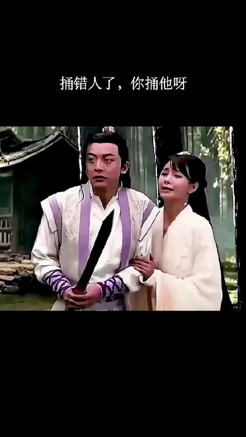 你捅错人了，你捅他呀！