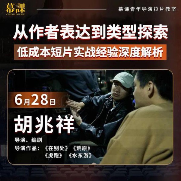青年导演胡兆祥：低成本短片实战经验深度解析