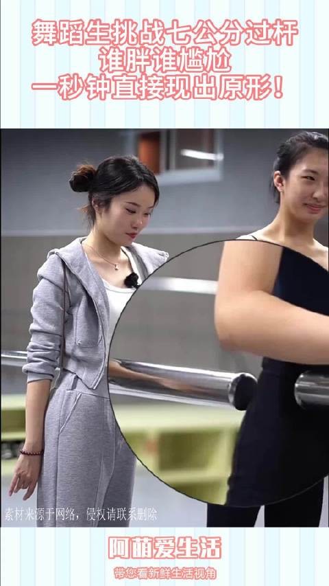 舞蹈生挑战七公分过杆，谁胖谁尴尬，一秒钟直接现出原形！ ！