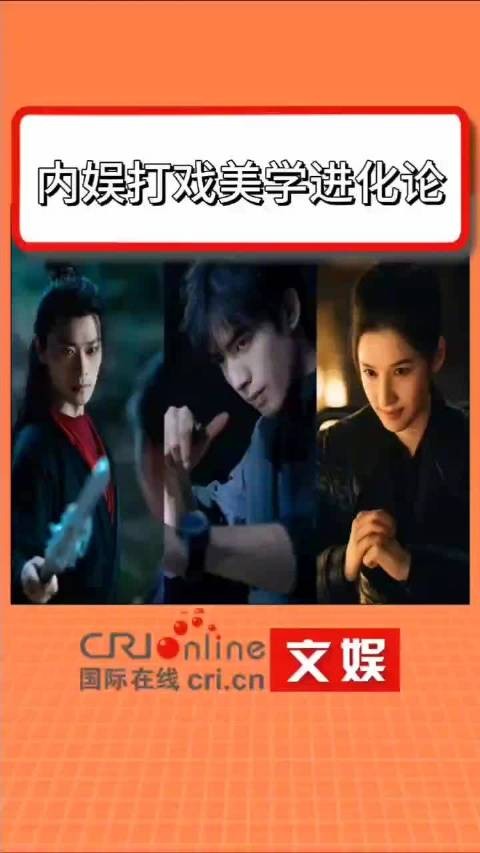 内娱打戏美学