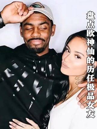 欧文在8年内换了9任女友,每一位都是天生丽质,他却凭实力婉拒肯达尔詹娜!