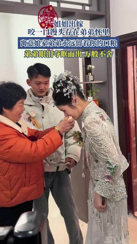 姐姐出嫁咬馒头留弟怀中,弟弟泪涌