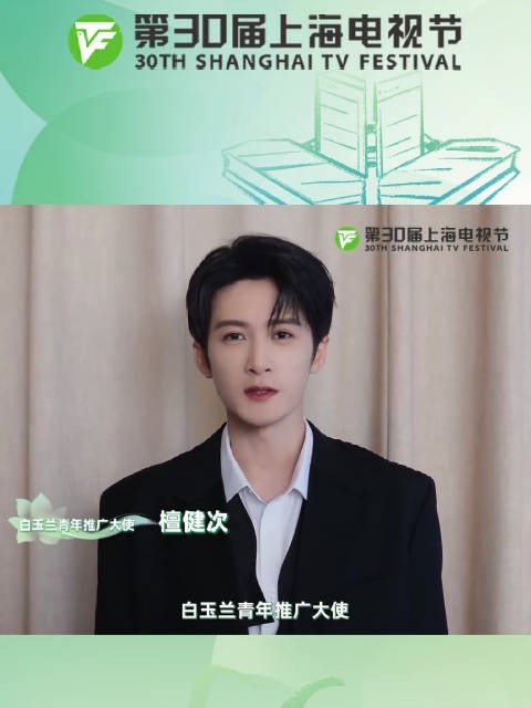 期待!檀健次受邀担任白玉兰青年推广大使