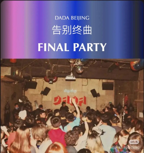 最后的派对，北京地下音乐场景接连告别