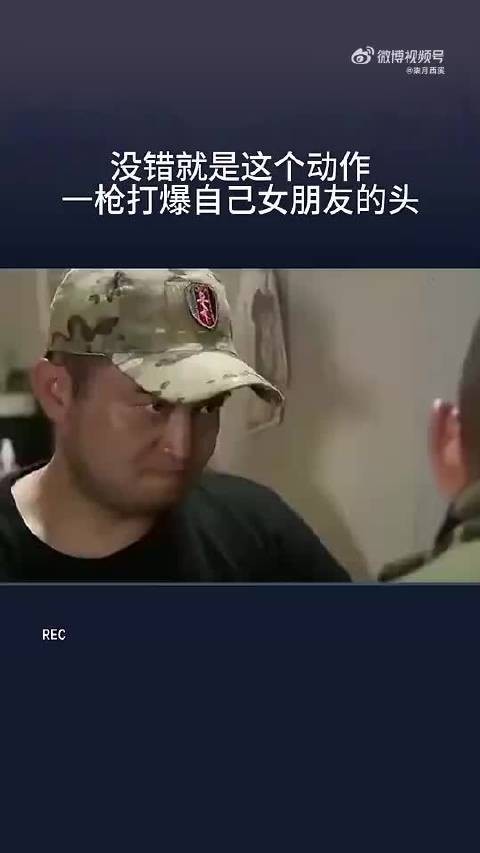 没错就是这个动作,一枪打爆自己女朋友的头