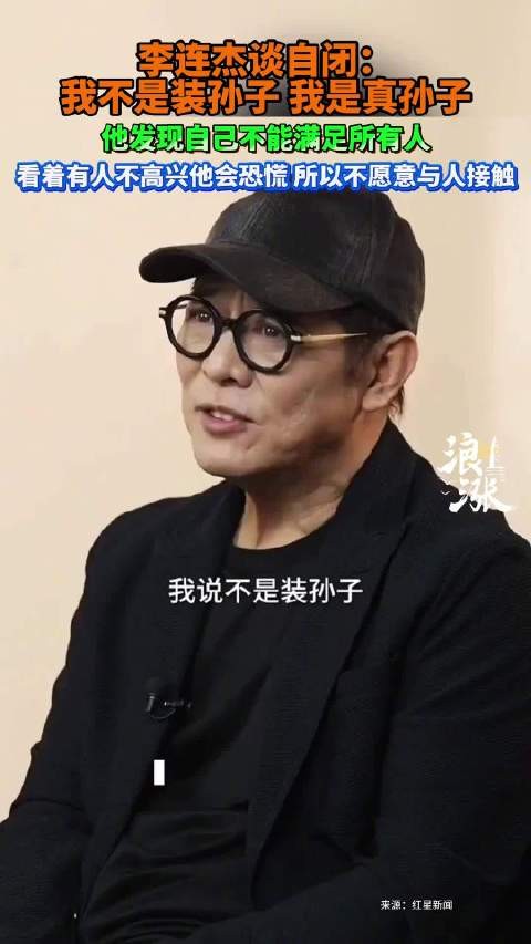 李连杰谈自闭：我不是装孙子，是真孙子，谈曾患轻微自闭
