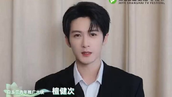 檀健次受邀担任白玉兰青年推广大使