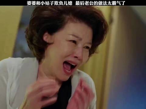 婆婆和小姑子欺负儿媳最后老公的做法太霸气了