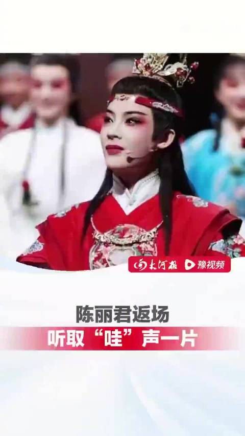 陈丽君眼角含泪返场鞠躬致谢