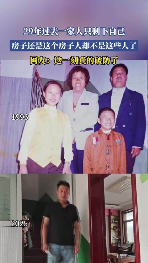 29年后独守老宅网友感慨破防