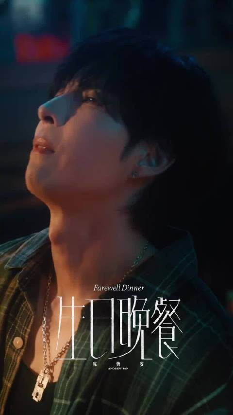 陈势安新歌《生日晚餐》演绎分手BE美学