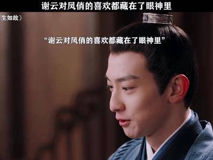 谢云与凤俏之间的故事,又何尝不是一种遗憾!