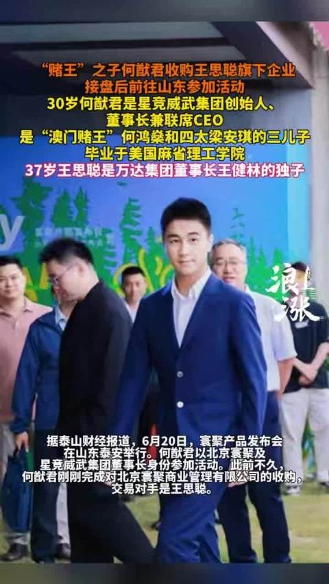 何猷君以寰聚董事长身份出席泰安发布会,近期收购王思聪旗下公司