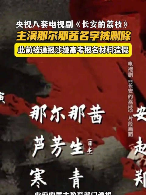 央视八套《长安的荔枝》演员表删除那尔那茜