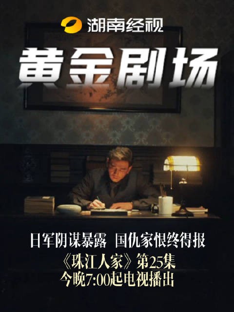 日军阴谋暴露,国仇家恨终得报 珠江人家 今晚7:00起电视播出杨烁张翰