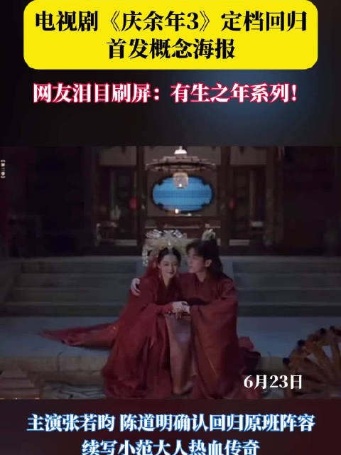 《庆余年3》官宣2026年终极一战，张若昀携概念海报回归