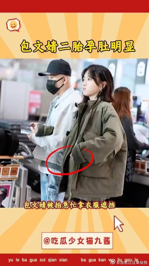 包文婧包贝尔机场被拍,女方孕肚明显疑似二胎,曾公开否认怀孕