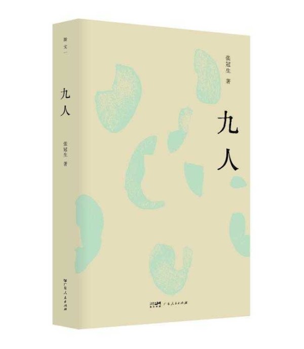 映照现代知识分子的精神标高！张冠生新作《九人》出版