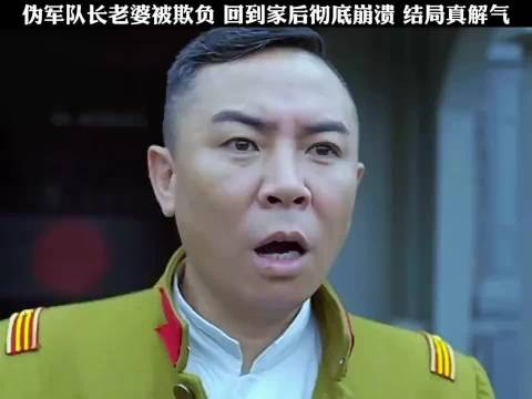伪军队长老婆被欺负 回到家后彻底崩溃 结局真解气