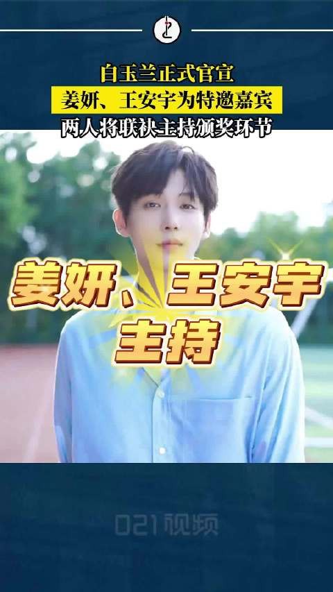 姜妍王安宇将主持白玉兰颁奖