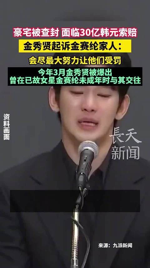 金秀贤反诉金赛纶家人索赔30亿韩元，豪宅遭查封