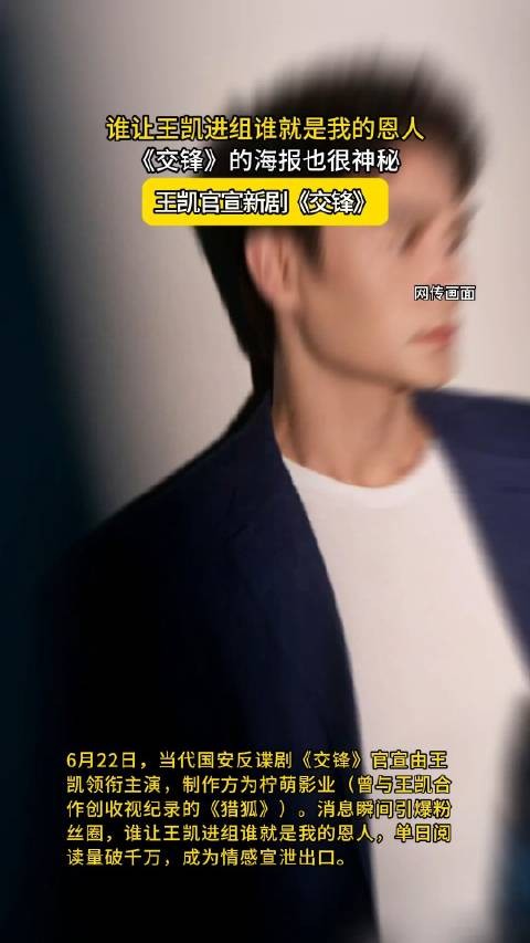 谁让王凯进组谁就是我的恩人,王凯官宣新剧《交锋》