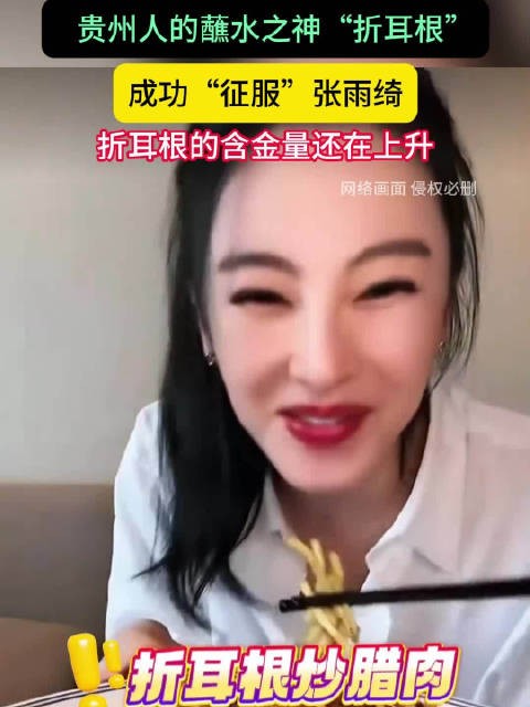 张雨绮被贵州折耳根征服，蘸水之神含金量攀升