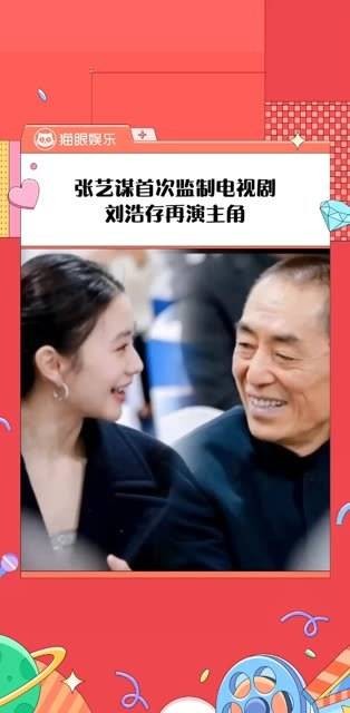 张艺谋首次担任监制，打造大女主剧，刘浩存再度挑梁女主角 谋女郎