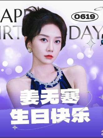 姜无寒生日粉丝深情告白,回忆相遇点滴