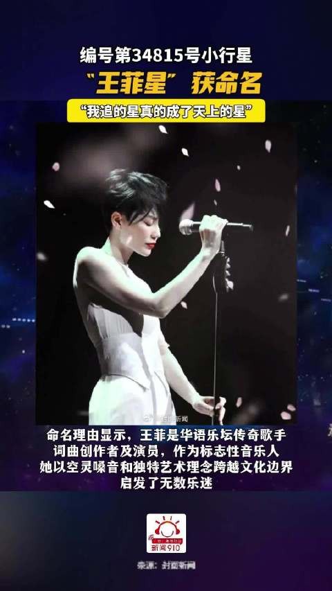 一颗行星正式命名为“王菲星”!网友:我追的星真的成了天上的星