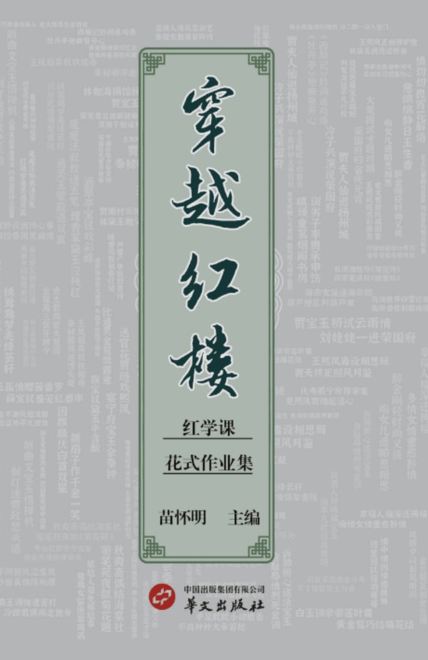 连续7年带领学生“花式读红楼”，南大文学院《红楼梦》花式作业集正式出版