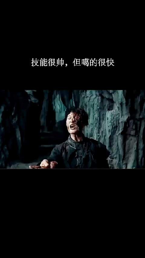 技能很帅,但噶的也快!