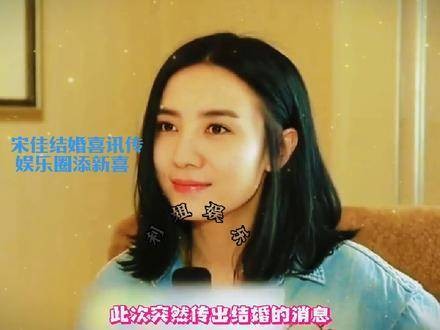 宋佳喜结良缘的好消息传来，娱乐圈再添一抹喜庆色彩！