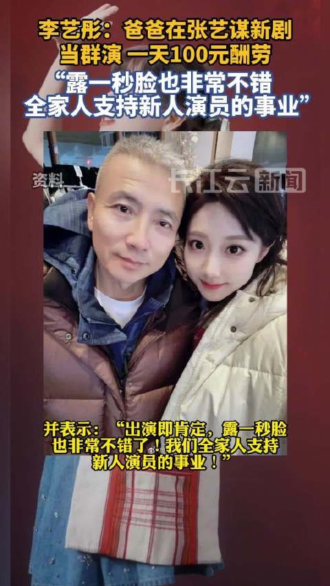 李艺彤透露爸爸在张艺谋新剧当群演 一天100元酬劳