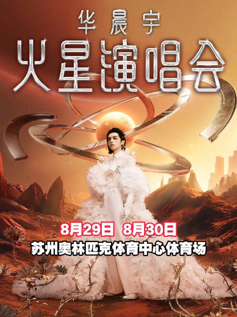 华晨宇要来苏州了