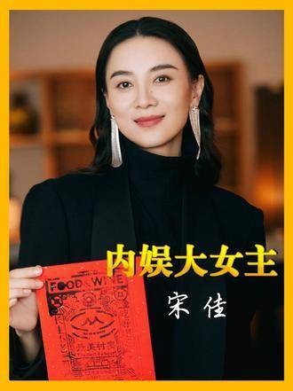 击败孙俪登顶视后，宋佳凭实力获名导青睐，堪称内娱真·大女主