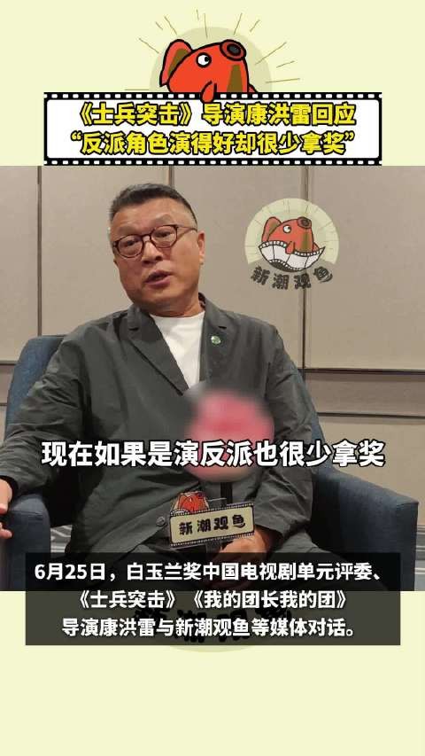 《士兵突击》导演康洪雷回应“反派角色演得好却很少拿奖”