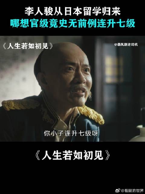人骏从日本留学归来，哪想官级竟史无前例连升七级