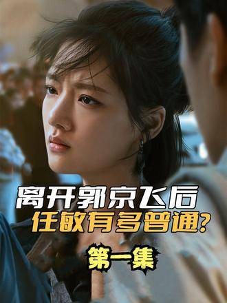 离开郭京飞后，任敏的平凡一面展露无遗？