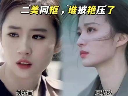 刘亦菲和王楚然的颜值与演技大比拼，你更青睐哪一位