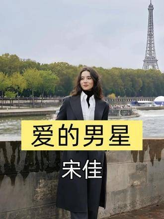 宋佳为何最终选择比自己小7岁的王伟？