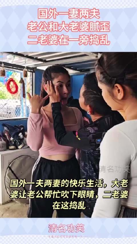 国外一妻两夫，老公和大老婆腻歪，二老婆在一旁捣乱