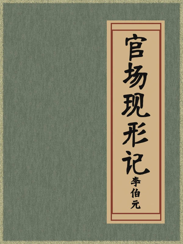 官场现形记赋